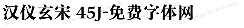 汉仪玄宋 45J字体转换